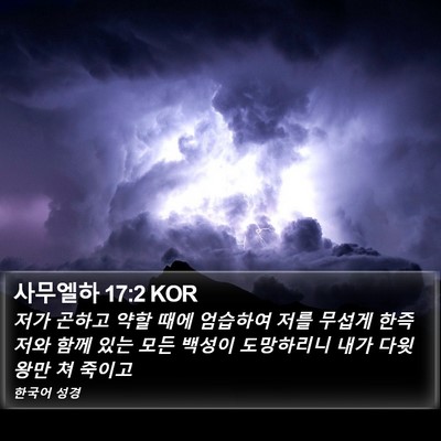 사무엘하 17:2 KOR Bible Verse Image