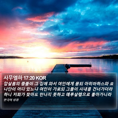 사무엘하 17:20 KOR Bible Verse Image