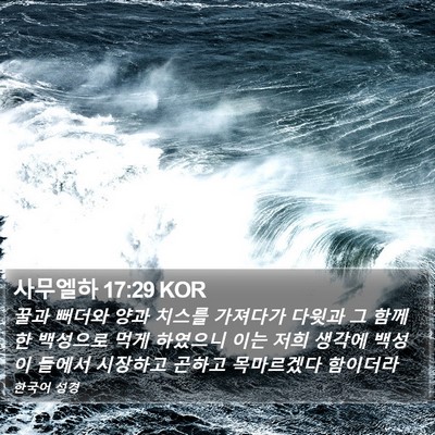 사무엘하 17:29 KOR Bible Verse Image