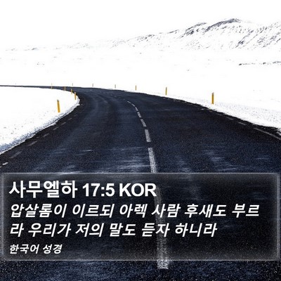 사무엘하 17:5 KOR Bible Verse Image