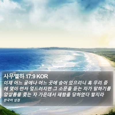 사무엘하 17:9 KOR Bible Verse Image