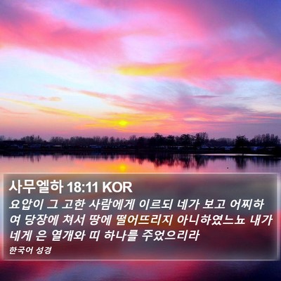 사무엘하 18:11 KOR Bible Verse Image