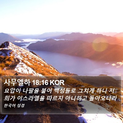 사무엘하 18:16 KOR Bible Verse Image