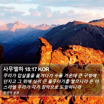 사무엘하 18:17 KOR Bible Verse Image