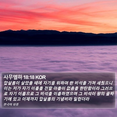 사무엘하 18:18 KOR Bible Verse Image