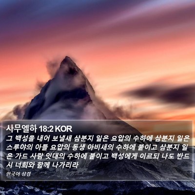 사무엘하 18:2 KOR Bible Verse Image