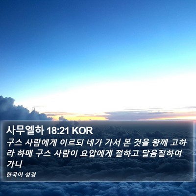 사무엘하 18:21 KOR Bible Verse Image
