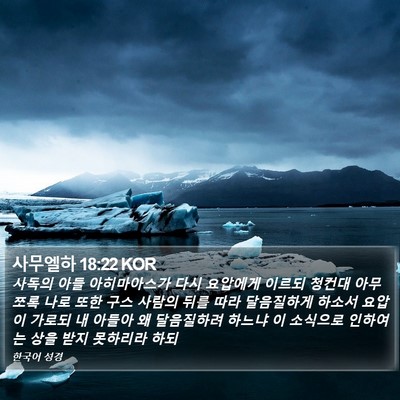 사무엘하 18:22 KOR Bible Verse Image