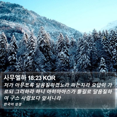 사무엘하 18:23 KOR Bible Verse Image