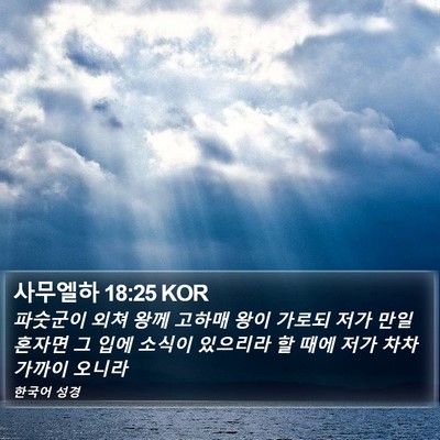 사무엘하 18:25 KOR Bible Verse Image