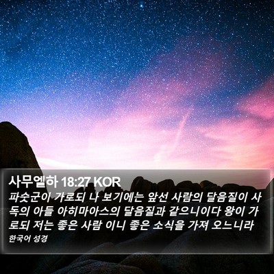 사무엘하 18:27 KOR Bible Verse Image