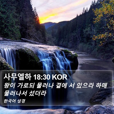 사무엘하 18:30 KOR Bible Verse Image