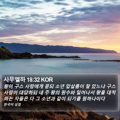 사무엘하 18:32 KOR Bible Verse Image