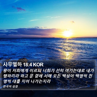 사무엘하 18:4 KOR Bible Verse Image
