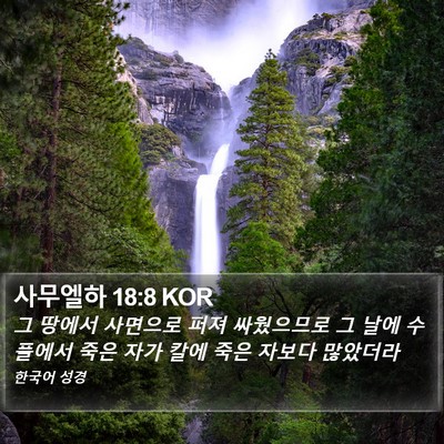 사무엘하 18:8 KOR Bible Verse Image