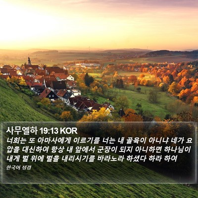 사무엘하 19:13 KOR Bible Verse Image