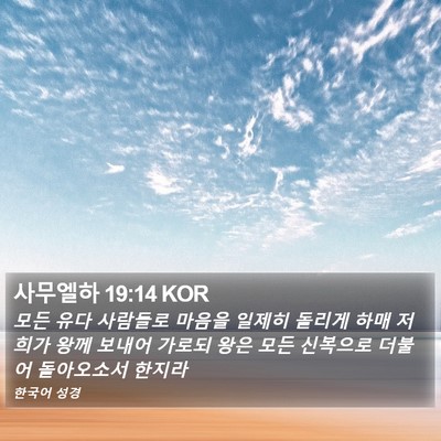 사무엘하 19:14 KOR Bible Verse Image