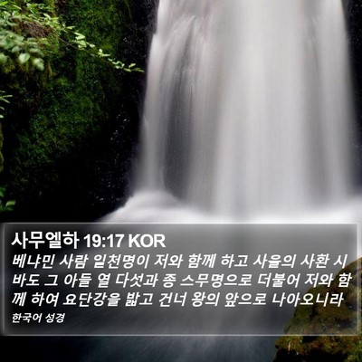 사무엘하 19:17 KOR Bible Verse Image