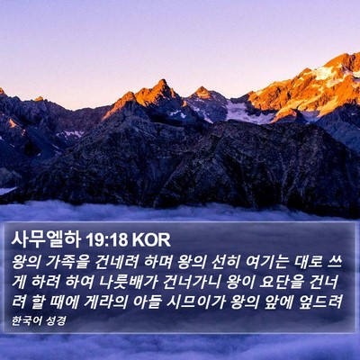 사무엘하 19:18 KOR Bible Verse Image