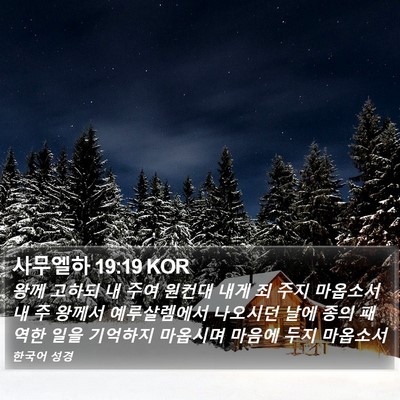 사무엘하 19:19 KOR Bible Verse Image