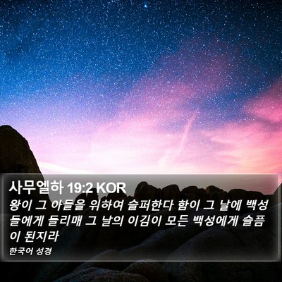 사무엘하 19:2 KOR Bible Verse Image