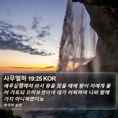 사무엘하 19:25 KOR Bible Verse Image