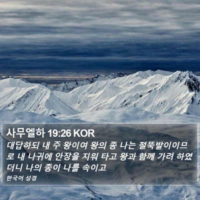 사무엘하 19:26 KOR Bible Verse Image