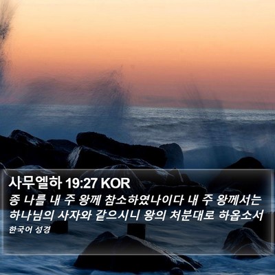 사무엘하 19:27 KOR Bible Verse Image