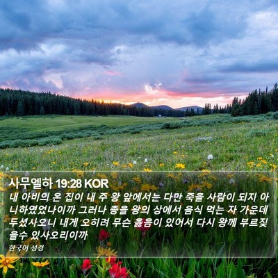 사무엘하 19:28 KOR Bible Verse Image