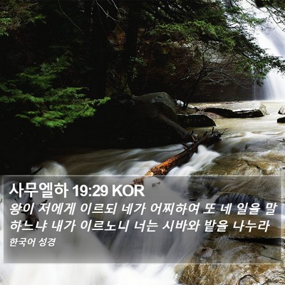 사무엘하 19:29 KOR Bible Verse Image