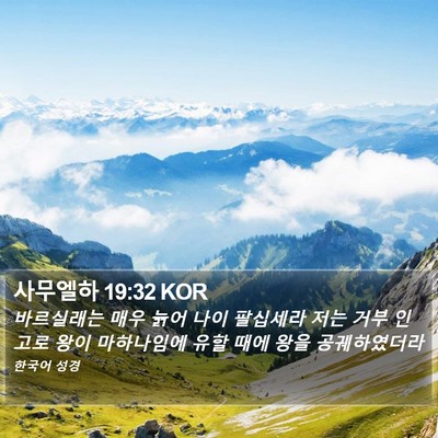 사무엘하 19:32 KOR Bible Verse Image