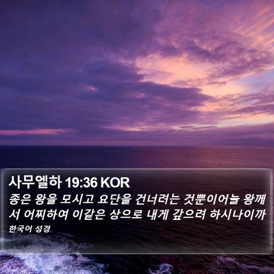 사무엘하 19:36 KOR Bible Verse Image
