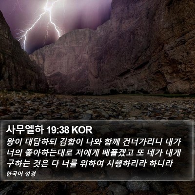 사무엘하 19:38 KOR Bible Verse Image