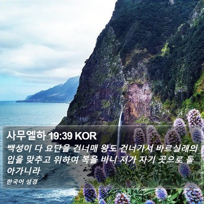 사무엘하 19:39 KOR Bible Verse Image