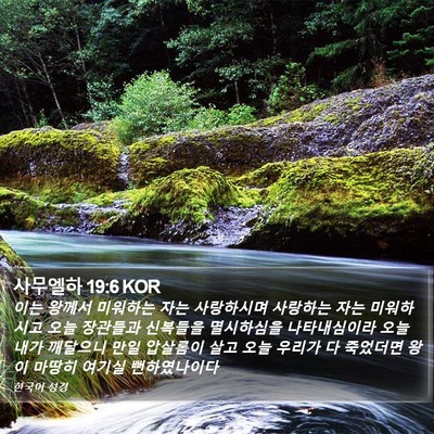 사무엘하 19:6 KOR Bible Verse Image