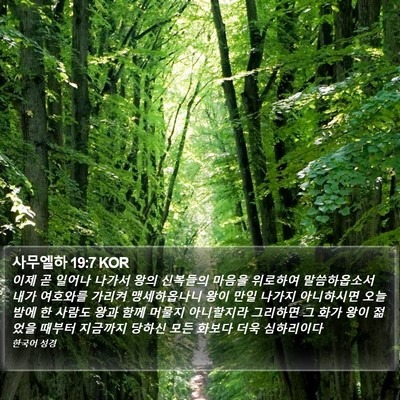 사무엘하 19:7 KOR Bible Verse Image