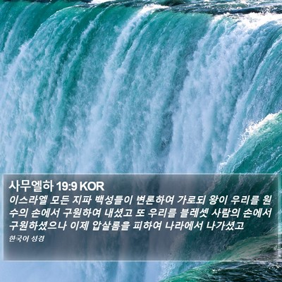 사무엘하 19:9 KOR Bible Verse Image