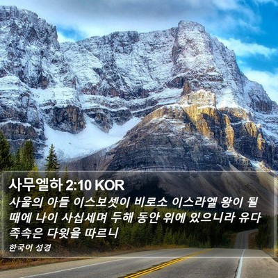 사무엘하 2:10 KOR Bible Verse Image