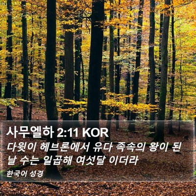 사무엘하 2:11 KOR Bible Verse Image