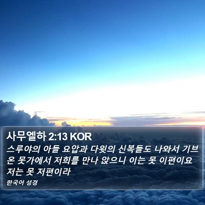 사무엘하 2:13 KOR Bible Verse Image