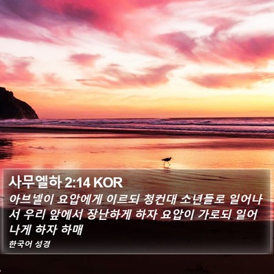 사무엘하 2:14 KOR Bible Verse Image