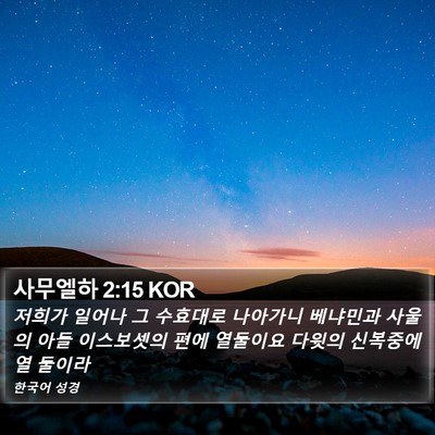 사무엘하 2:15 KOR Bible Verse Image