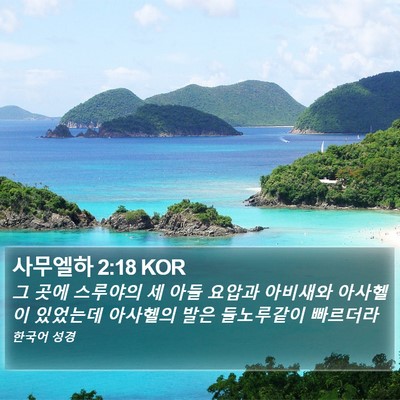 사무엘하 2:18 KOR Bible Verse Image