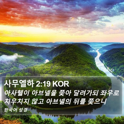 사무엘하 2:19 KOR Bible Verse Image