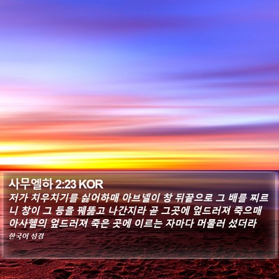 사무엘하 2:23 KOR Bible Verse Image