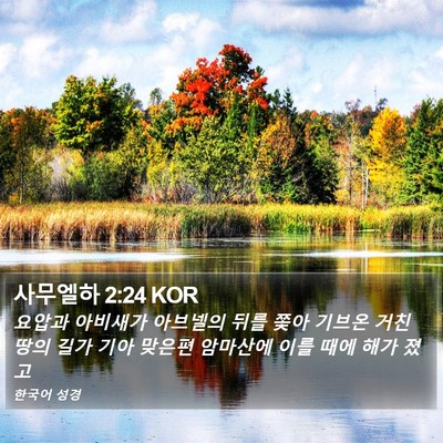사무엘하 2:24 KOR Bible Verse Image