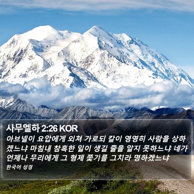 사무엘하 2:26 KOR Bible Verse Image