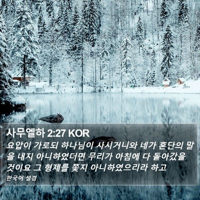 사무엘하 2:27 KOR Bible Verse Image