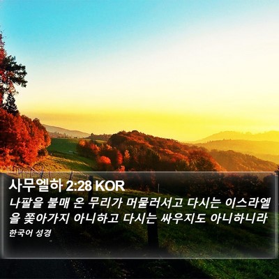 사무엘하 2:28 KOR Bible Verse Image