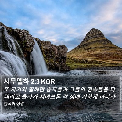 사무엘하 2:3 KOR Bible Verse Image